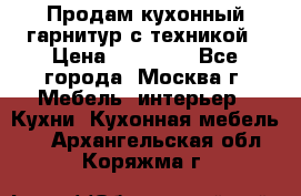 Продам кухонный гарнитур с техникой › Цена ­ 25 000 - Все города, Москва г. Мебель, интерьер » Кухни. Кухонная мебель   . Архангельская обл.,Коряжма г.